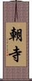 朝寺 Scroll