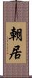 朝居 Scroll