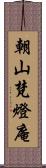 朝山梵燈庵 Scroll