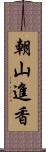 朝山進香 Scroll