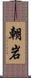 朝岩 Scroll