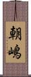 朝嶋 Scroll