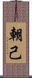 朝己 Scroll