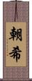 朝希 Scroll