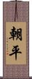 朝平 Scroll