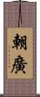 朝廣 Scroll