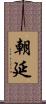 朝延 Scroll