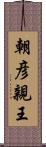 朝彦親王 Scroll