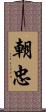 朝忠 Scroll