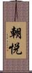朝悦 Scroll