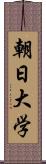 朝日大学 Scroll