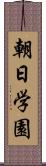 朝日学園 Scroll