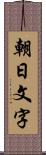 朝日文字 Scroll