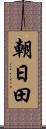 朝日田 Scroll