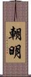 朝明 Scroll