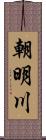 朝明川 Scroll