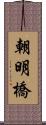 朝明橋 Scroll