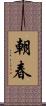 朝春 Scroll
