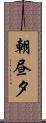 朝昼夕 Scroll
