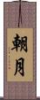 朝月 Scroll