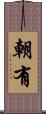 朝有 Scroll
