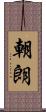 朝朗 Scroll