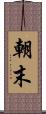朝末 Scroll