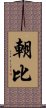 朝比 Scroll