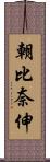 朝比奈伸 Scroll