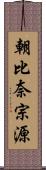 朝比奈宗源 Scroll