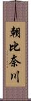 朝比奈川 Scroll