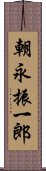 朝永振一郎 Scroll