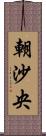 朝沙央 Scroll
