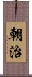 朝治 Scroll