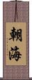 朝海 Scroll