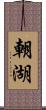 朝湖 Scroll