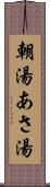 朝湯 Scroll
