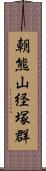 朝熊山経塚群 Scroll