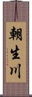 朝生川 Scroll