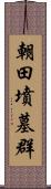 朝田墳墓群 Scroll