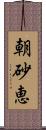 朝砂恵 Scroll