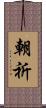 朝祈 Scroll
