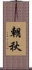 朝秋 Scroll