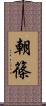 朝篠 Scroll