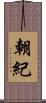 朝紀 Scroll