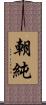 朝純 Scroll