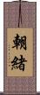 朝緒 Scroll