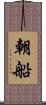 朝船 Scroll