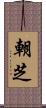 朝芝 Scroll
