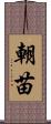 朝苗 Scroll